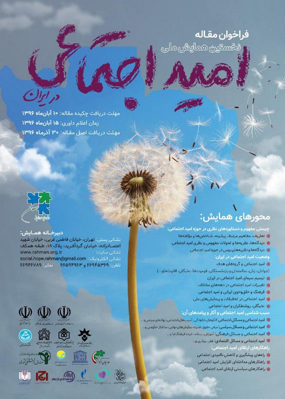 امید اجتماعی در ایران