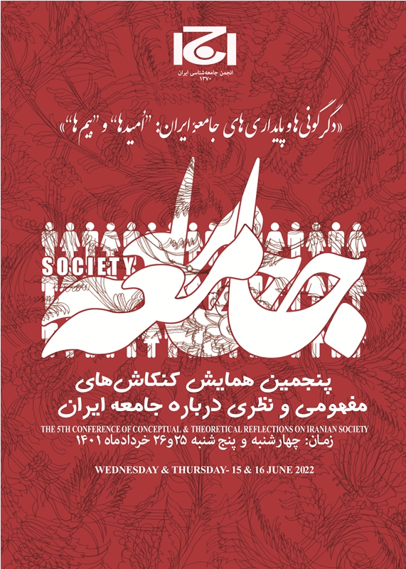 پنجمین همایش کنکاش های مفهومی و نظری درباره جامعه ایران